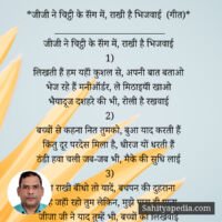 *जीजी ने चिट्ठी के सॅंग में, राखी है भिजवाई (गीत)*