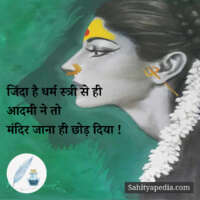 जिंदा है धर्म स्त्री से ही