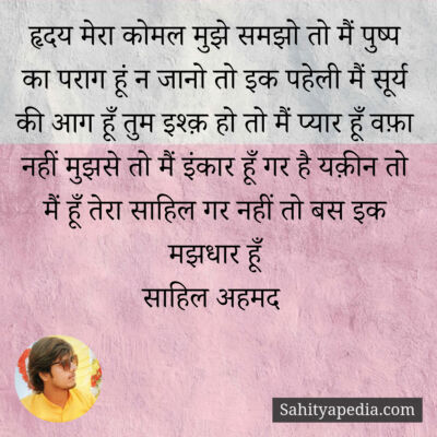 हृदय मेरा कोमल मुझे समझो तो मैं पुष्प का पराग हूं न जानो तो