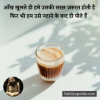 आँख खुलते ही हमे उसकी सख़्त ज़रूरत होती है