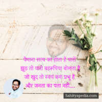 पैमाना सत्य का होता है यारों