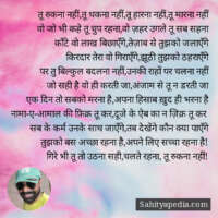 तू रुकना नहीं,तू थकना नहीं,तू हारना नहीं,तू मारना नहीं