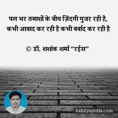 पल भर तमाशों के बीच ज़िंदगी गुजर रही है,