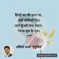 हिन्दी वट की डाल पर,