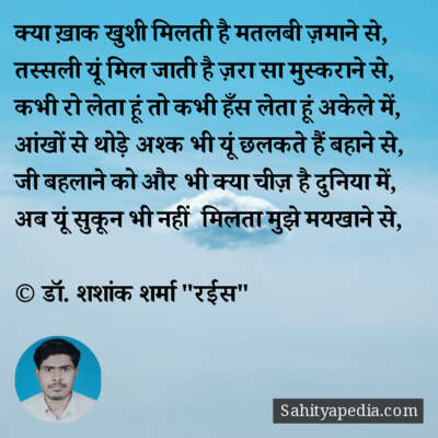 क्या ख़ाक खुशी मिलती है मतलबी ज़माने से,