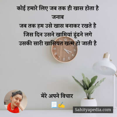 कोई हमारे लिए जब तक ही खास होता है