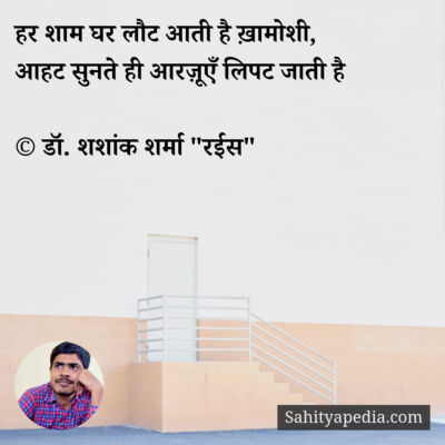 हर शाम घर लौट आती है ख़ामोशी,