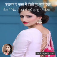 रूखसत ए वक़्त में हँसते हुए जाते देखा