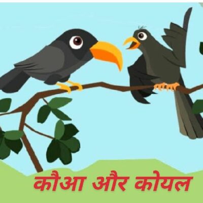 कौआ और कोयल (दोस्ती)