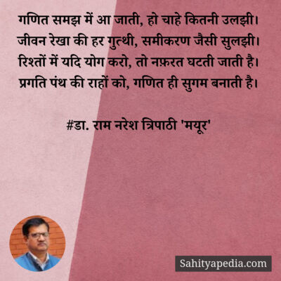 गणित समझ में आ जाती, हो चाहे कितनी उलझी।