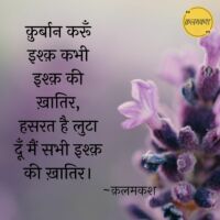 क़ुर्बान करूँ इश्क़ कभी इश्क़ की ख़ातिर,