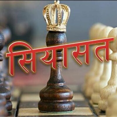 फितरत सियासत की