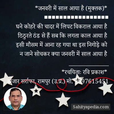 *जनवरी में साल आया है (मुक्तक)*