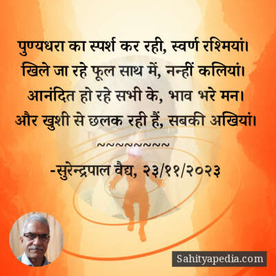 पुण्यधरा का स्पर्श कर रही, स्वर्ण रश्मियां।