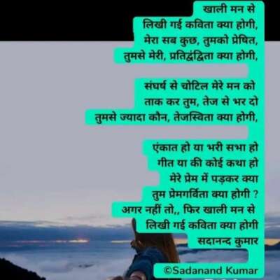 खाली मन से लिखी गई कविता क्या होगी