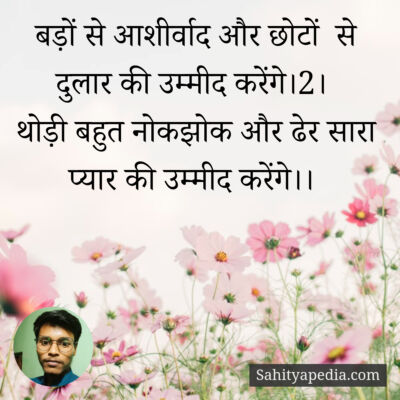 बड़ों से आशीर्वाद और छोटों से दुलार की उम्मीद करेंगे।2।