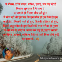 ये मौसम ,हाँ ये बादल, बारिश, हवाएं, सब कह रहे हैं कितना खूबस