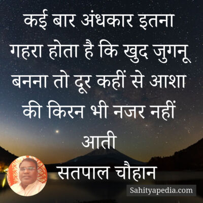 कई बार अंधकार इतना गहरा होता है कि खुद जुगनू बनना तो दूर कही