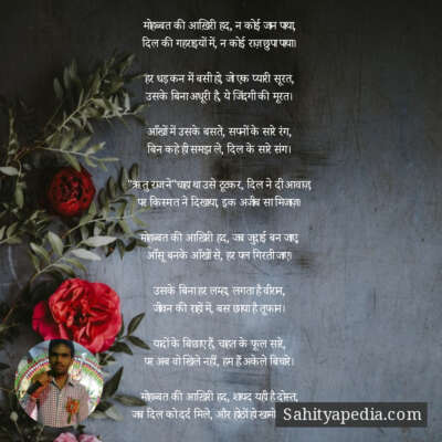 मोहब्बत की आख़िरी हद, न कोई जान पाया,