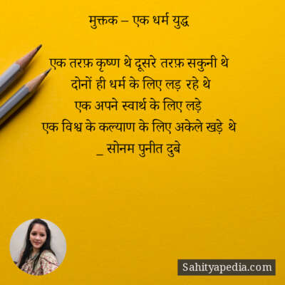 मुक्तक – एक धर्म युद्ध