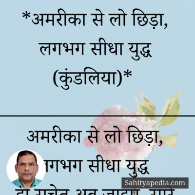 *अमरीका से लो छिड़ा, लगभग सीधा युद्ध (कुंडलिया)*