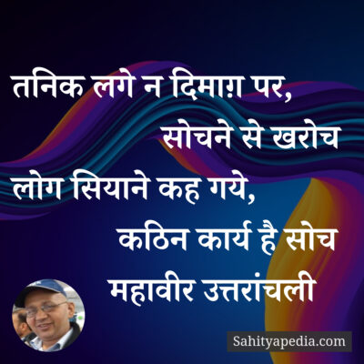 तनिक लगे न दिमाग़ पर,