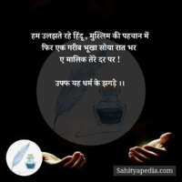 हम उलझते रहे हिंदू , मुस्लिम की पहचान में