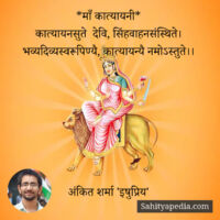 *माँ कात्यायनी*