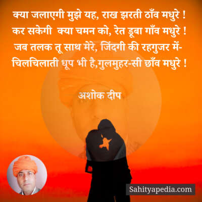 क्या जलाएगी मुझे यह, राख झरती ठाँव मधुरे !