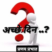 😢 अच्छे दिन....?