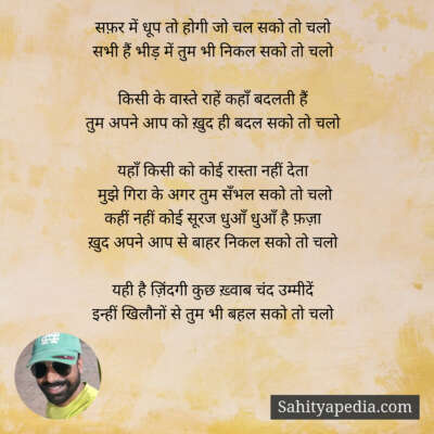 सफ़र में धूप तो होगी जो चल सको तो चलो