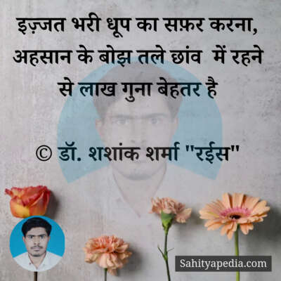 इज़्जत भरी धूप का सफ़र करना,