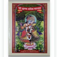 *श्री कृष्ण चरित मानस: श्री प्रियदर्शी जी महाराज का अद्भुत र