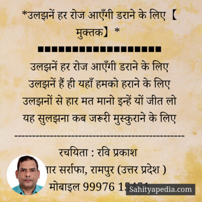 *उलझनें हर रोज आएँगी डराने के लिए【 मुक्तक】*