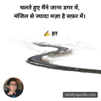 चलते हुए मैंने जाना डगर में,