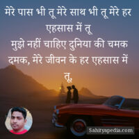 मेरे पास भी तू मेरे साथ भी तू मेरे हर एहसास में तू