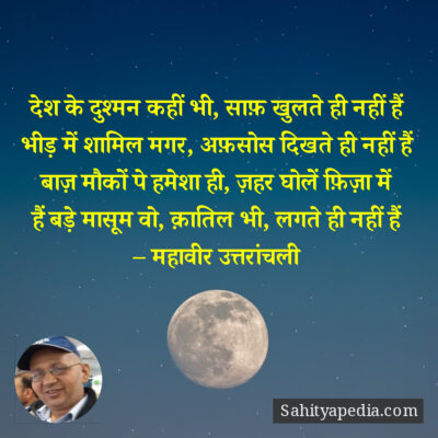 देश के दुश्मन कहीं भी, साफ़ खुलते ही नहीं हैं