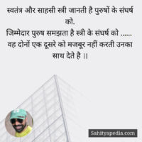 स्वतंत्र और साहसी स्त्री जानती है पुरुषों के संघर्ष को.