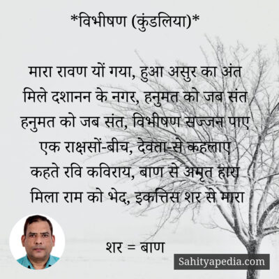 *विभीषण (कुंडलिया)*