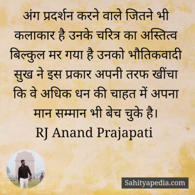 अंग प्रदर्शन करने वाले जितने भी कलाकार है उनके चरित्र का अस्