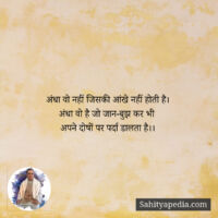 अंधा वो नहीं...