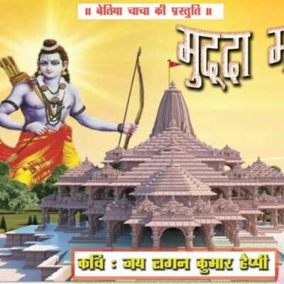 मुद्दा मंदिर का