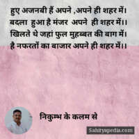 हुए अजनबी हैं अपने ,अपने ही शहर में।