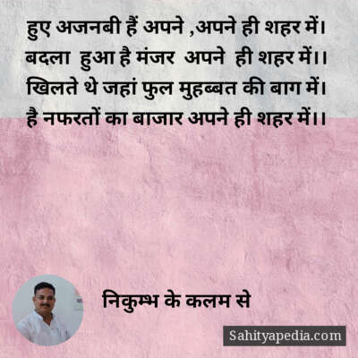 हुए अजनबी हैं अपने ,अपने ही शहर में।