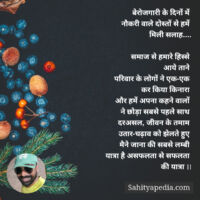 बेरोजगारी के दिनों में