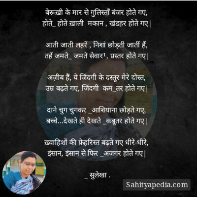बेरूख़ी के मार से गुलिस्ताँ बंजर होते गए,