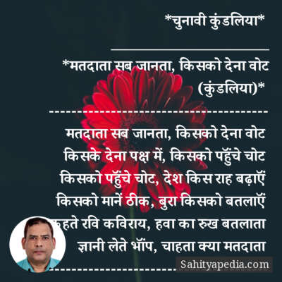 *चुनावी कुंडलिया*