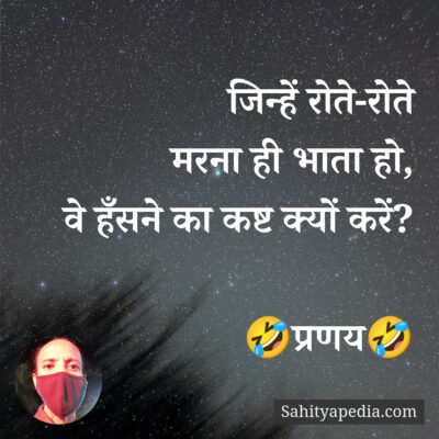 जिन्हें रोते-रोते