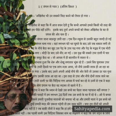 i: ( जंगल से प्यार )  (अंतिम क़िश्त  )