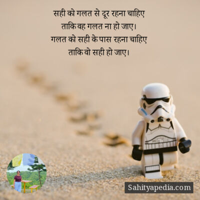 सही को गलत से दूर रहना चाहिए